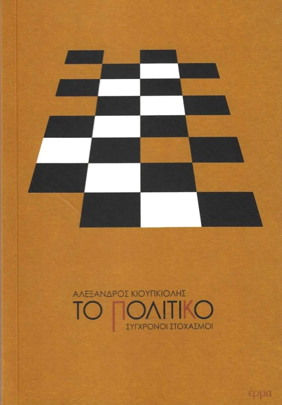 ΕΡΜΑ ΤΟ ΠΟΛΙΤΙΚΟ