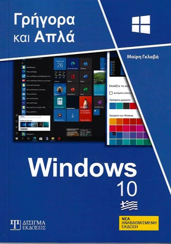 ΔΙΣΙΓΜΑ ΕΚΔΟΣΕΙΣ WINDOWS 10 ΓΡΗΓΟΡΑ ΚΑΙ ΑΠΛΑ