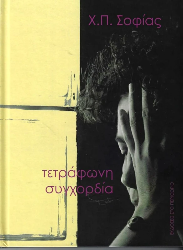 ΕΚΔΟΣΕΙΣ ΣΤΟ ΠΕΡΙΘΩΡΙΟ ΤΕΤΡΑΦΩΝΗ ΣΥΓΧΟΡΔΙΑ