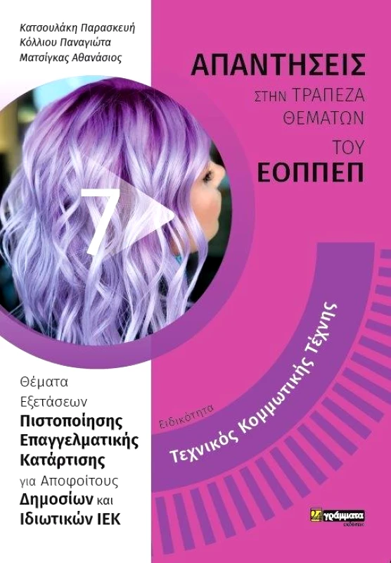 24 ΓΡΑΜΜΑΤΑ ΕΟΠΠΕΠ ΤΕΧΝΙΚΟΣ ΚΟΜΜΩΤΙΚΟΣ ΤΕΧΝΗΣ ΑΠΑΝΤΗΣΕΙΣ ΣΤΗΝ ΤΡΑΠΕΖΑ ΘΕΜΑΤΩΝ