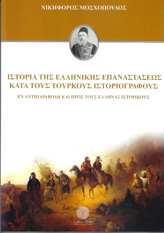 ΛΑΒΥΡΙΝΘΟΣ ΙΣΤΟΡΙΑ ΤΗΣ ΕΛΛΗΝΙΚΗΣ ΕΠΑΝΑΣΤΑΣΕΩΣ ΚΑΤΑ ΤΟΥΣ ΤΟΥΡΚΟΥΣ ΙΣΤΟΡΙΟΓΡΑΦΟΥΣ