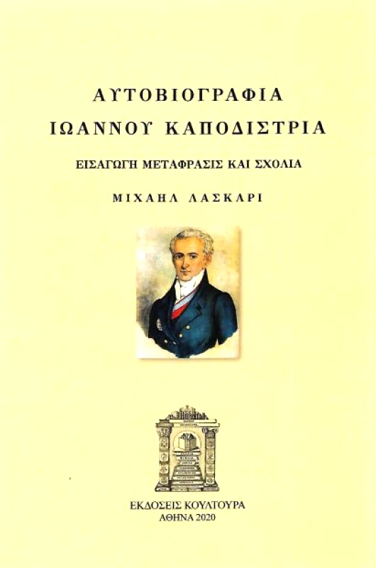 ΚΟΥΛΤΟΥΡΑ ΑΥΤΟΒΙΟΓΡΑΦΙΑ ΙΩΑΝΝΟΥ ΚΑΠΟΔΙΣΤΡΙΑ
