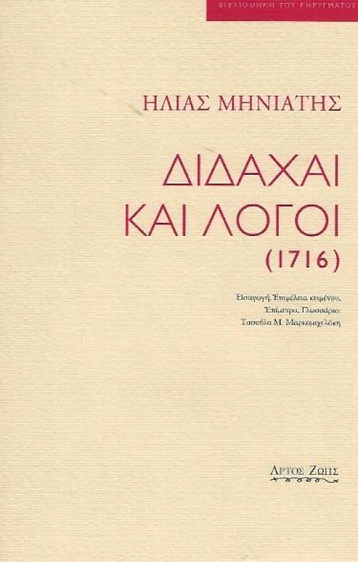 ΑΡΤΟΣ ΖΩΗΣ ΔΙΔΑΧΑΙ ΚΑΙ ΛΟΓΟΙ (1716)
