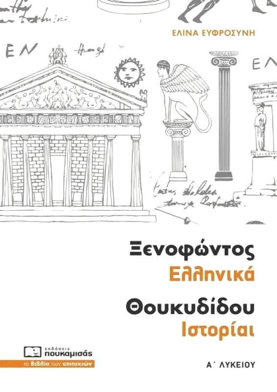 ΠΟΥΚΑΜΙΣΑΣ ΞΕΝΟΦΩΝΤΟΣ ΕΛΛΗΝΙΚΑ ΘΟΥΚΥΔΙΔΟΥ ΙΣΤΟΡΙΑΙ Α ΛΥΚΕΙΟΥ