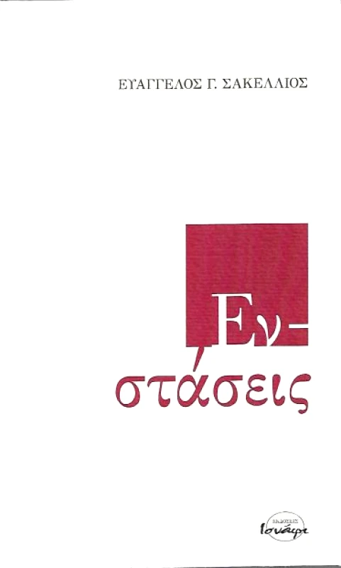 ΙΣΝΑΦΙ ΕΝΣΤΑΣΕΙΣ