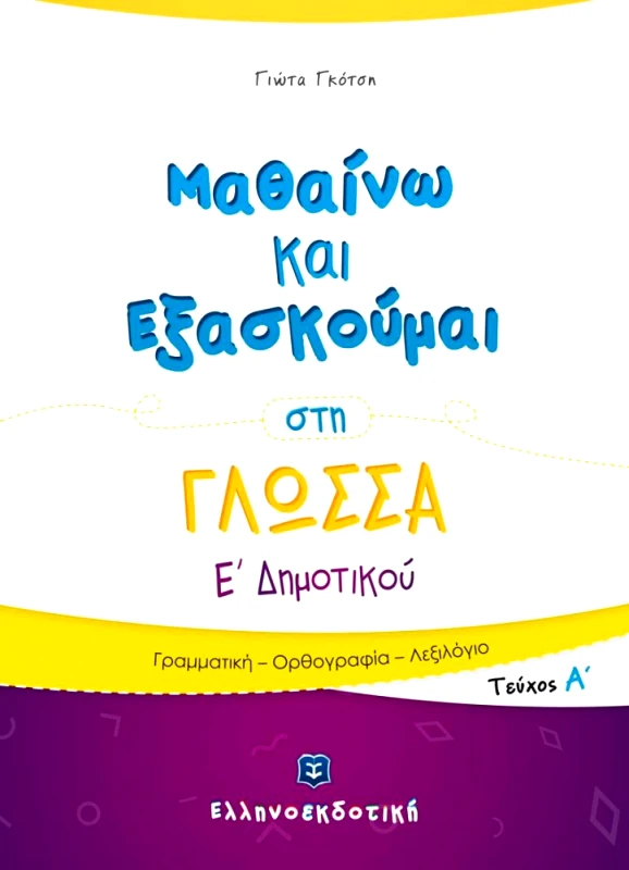 ΕΛΛΗΝΟΕΚΔΟΤΙΚΗ ΜΑΘΑΙΝΩ ΚΑΙ ΕΞΑΣΚΟΥΜΑΙ ΣΤΗ ΓΛΩΣΣΑ Ε1 ΔΗΜ.