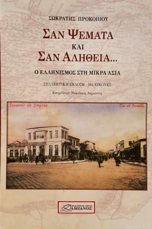 ΔΑΜΙΑΝΟΣ ΣΑΝ ΨΕΜΜΑΤΑ ΚΑΙ ΣΑΝ ΑΛΗΘΕΙΑ (ΕΚΔΟΣΗ ΤΣΕΠΗΣ)