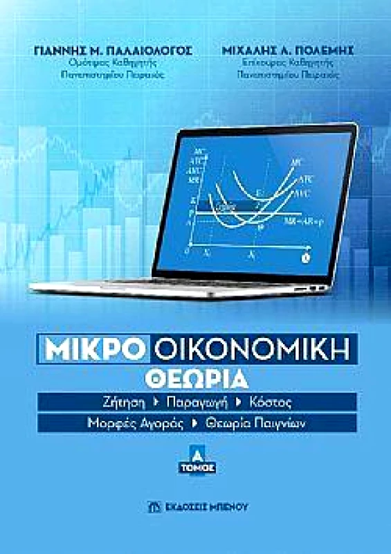 ΜΠΕΝΟΣ ΜΙΚΡΟΟΙΚΟΝΟΜΙΚΗ ΘΕΩΡΙΑ ΤΟΜΟΣ Α