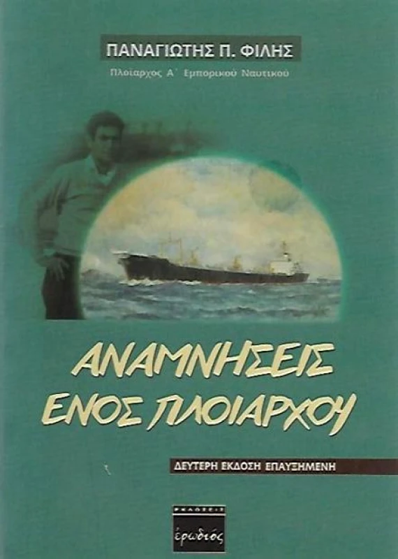 ΕΡΩΔΙΟΣ ΑΝΑΜΝΗΣΕΙΣ ΕΝΟΣ ΠΛΟΙΑΡΧΟΥ