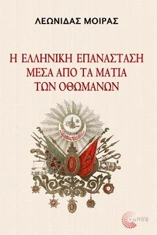 ΤΟΠΟΣ Η ΕΛΛΗΝΙΚΗ ΕΠΑΝΑΣΤΑΣΗ ΜΕΣΑ ΑΠΟ ΤΑ ΜΑΤΙΑ ΤΩΝ ΟΘΩΜΑΝΩΝ