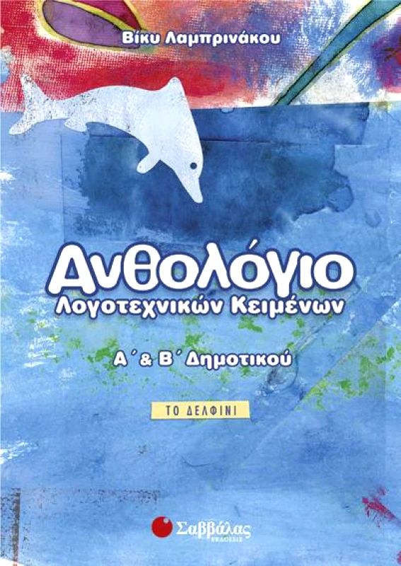 ΣΑΒΒΑΛΑΣ ΑΝΘΟΛΟΓΙΟ ΛΟΓΟΤΕΧΝΙΚΩΝ ΚΕΙΜΕΝΩΝ Α-Β ΔΗΜ.