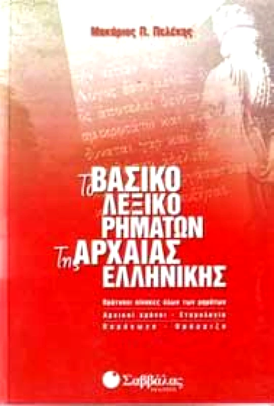ΣΑΒΒΑΛΑΣ ΤΟ ΒΑΣΙΚΟ ΛΕΞΙΚΟ ΡΗΜΑΤΩΝ ΤΗΣ ΑΡΧΑΙΑΣ ΕΛΛΗΝΙΚΗΣ