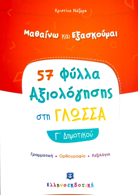 ΕΛΛΗΝΟΕΚΔΟΤΙΚΗ ΜΑΘΑΙΝΩ ΚΑΙ ΕΞΑΣΚΟΥΜΑΙ 57 ΦΥΛΛΑ ΑΞΙΟΛΟΓΗΣΗΣ ΣΤΗ ΓΛΩΣΣΑ Γ ΔΗΜΟΤΙΚΟΥ