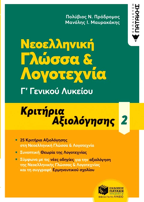 ΠΑΤΑΚΗΣ ΝΕΟΕΛΛΗΝΙΚΗ ΓΛΩΣΣΑ ΚΑΙ ΛΟΓΟΤΕΧΝΙΑ Γ Γ/Λ ΚΡΙΤΗΡΙΑ ΑΞΙΟΛΟΓΗΣΗΣ 2