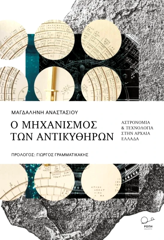 ΡΟΠΗ Ο ΜΗΧΑΝΙΣΜΟΣ ΤΩΝ ΑΝΤΙΚΥΘΗΡΩΝ