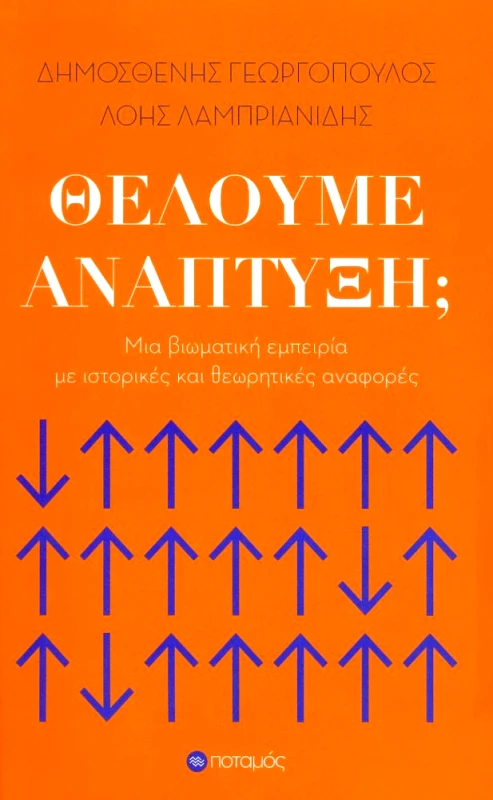 ΠΟΤΑΜΟΣ ΘΕΛΟΥΜΕ ΑΝΑΠΤΥΞΗ