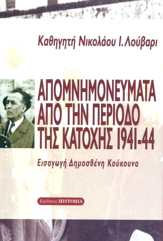 ΕΚΔΟΣΕΙΣ HISTORIA ΑΠΟΜΝΗΜΟΝΕΥΜΑΤΑ ΑΠΟ ΤΗΝ ΠΕΡΙΟΔΟ ΤΗΣ ΚΑΤΟΧΗΣ 1941-44