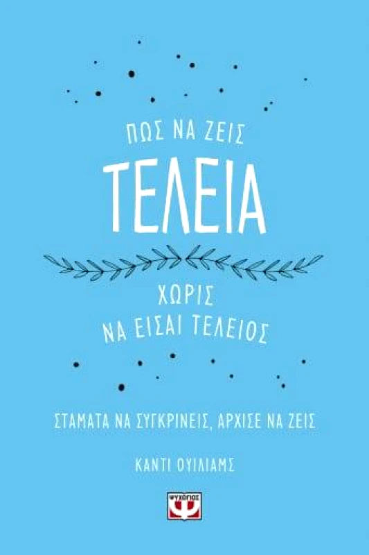 ΠΩΣ ΝΑ ΖΕΙΣ ΤΕΛΕΙΑ ΧΩΡΙΣ ΝΑ ΕΙΣΑΙ ΤΕΛΕΙΟΣ φωτογραφία