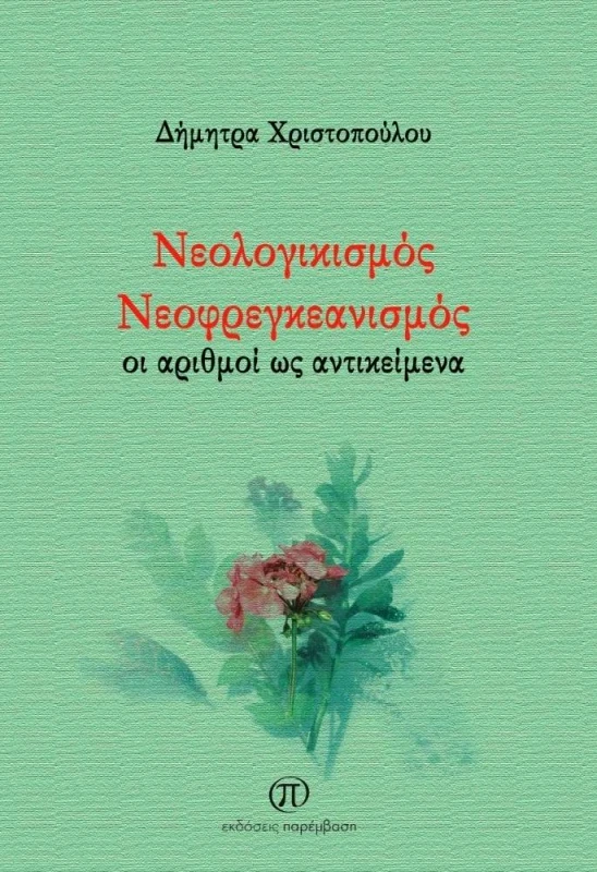ΠΑΡΕΜΒΑΣΗ ΝΕΟΛΟΓΙΚΙΣΜΟΣ ΝΕΟΦΡΕΓΚΕΑΝΙΣΜΟΣ
