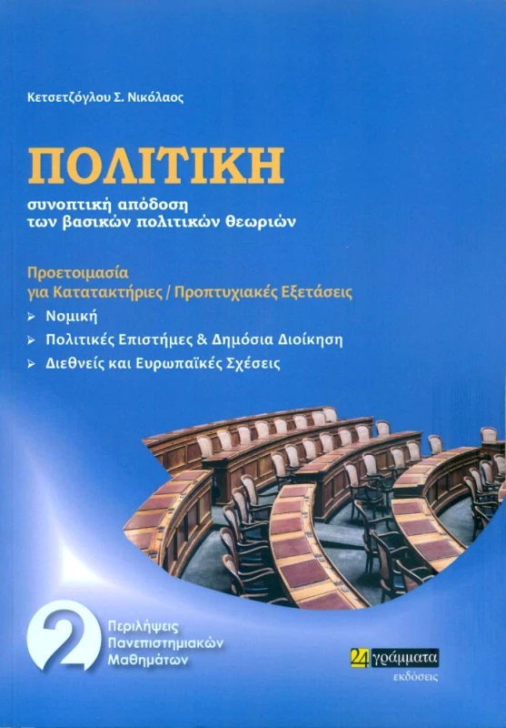 24 ΓΡΑΜΜΑΤΑ ΠΟΛΙΤΙΚΗ ΣΥΝΟΠΤΙΚΗ ΑΠΟΔΟΣΗ ΤΩΝ ΒΑΣΙΚΩΝ ΠΟΛΙΤΙΚΩΝ ΘΕΩΡΙΩΝ
