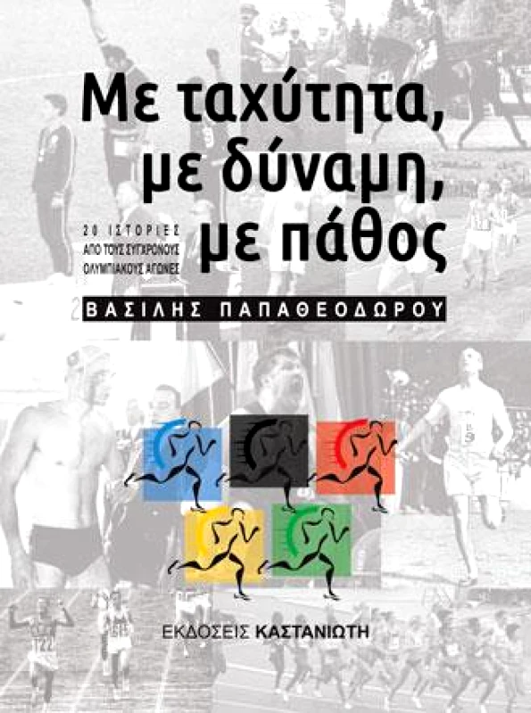 ΚΑΣΤΑΝΙΩΤΗΣ ΜΕ ΤΑΧΥΤΗΤΑ ΜΕ ΔΥΝΑΜΗ ΜΕ ΠΑΘΟΣ