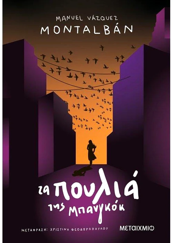 ΜΕΤΑΙΧΜΙΟ ΤΑ ΠΟΥΛΙΑ ΤΗΣ ΜΠΑΝΓΚΟΚ Ν/Ε