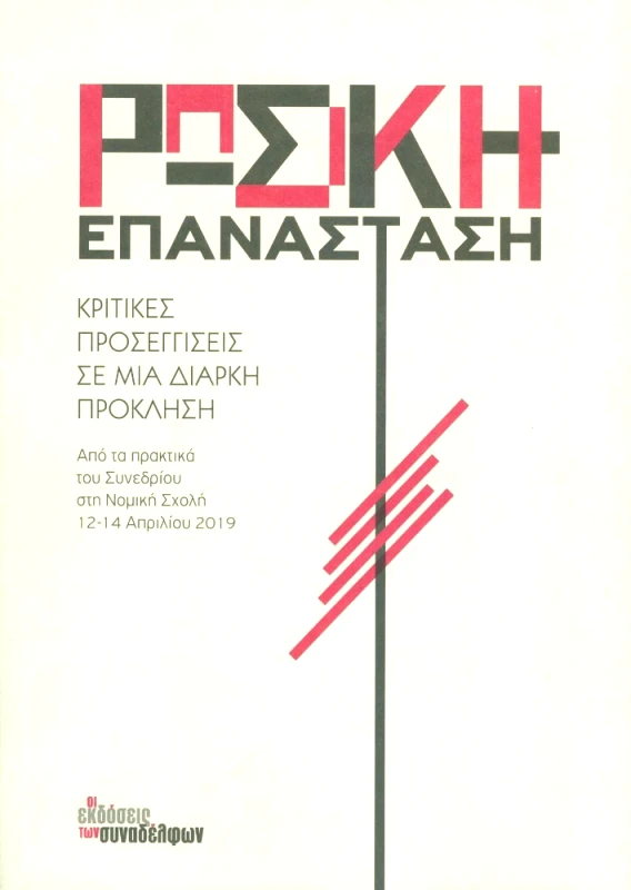 ΟΙ ΕΚΔΟΣΕΙΣ ΤΩΝ ΣΥΝΑΔΕΛΦΩΝ ΡΩΣΙΚΗ ΕΠΑΝΑΣΤΑΣΗ