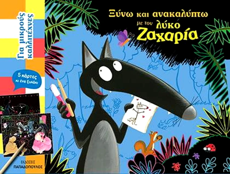 ΠΑΠΑΔΟΠΟΥΛΟΣ ΞΥΝΩ ΚΑΙ ΑΝΑΚΑΛΥΠΤΩ ΜΕ ΤΟΝ ΛΥΚΟ ΖΑΧΑΡΙΑ
