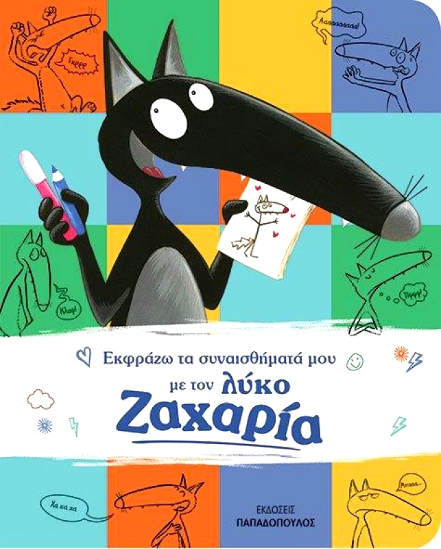 ΠΑΠΑΔΟΠΟΥΛΟΣ ΕΚΦΡΑΖΩ ΤΑ ΣΥΝΑΙΣΘΗΜΑΤΑ ΜΟΥ ΜΕ ΤΟΝ ΛΥΚΟ ΖΑΧΑΡΙΑ