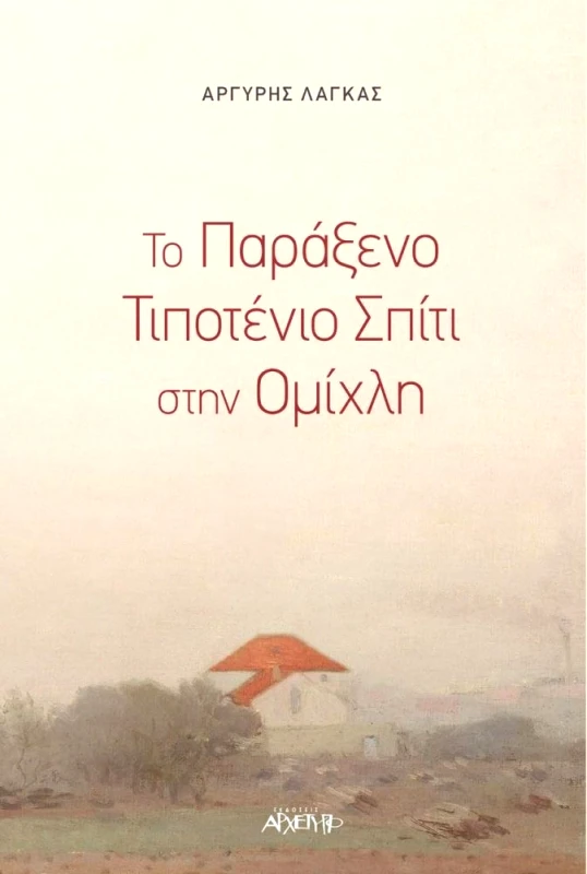 ΑΡΧΕΤΥΠΟ ΤΟ ΠΑΡΑΞΕΝΟ ΤΙΠΟΤΕΝΙΟ ΣΠΙΤΙ ΣΤΗΝ ΟΜΙΧΛΗ