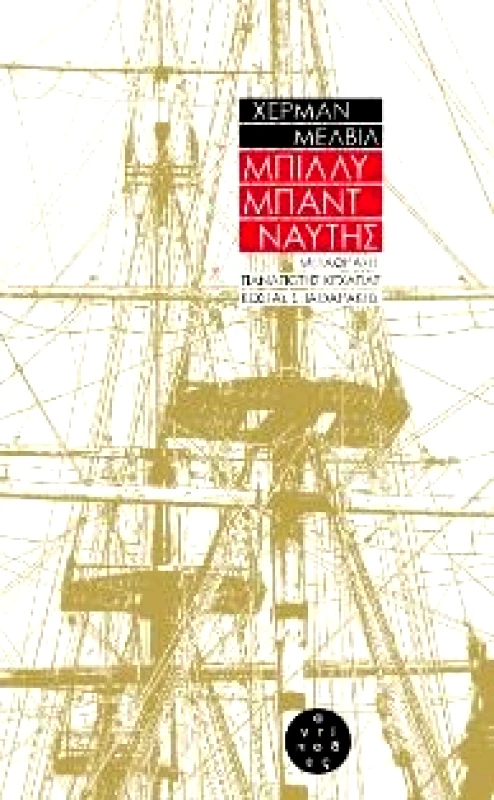 ΑΝΤΙΠΟΔΕΣ ΜΠΙΛΛΥ ΜΠΑΝΤ ΝΑΥΤΗΣ