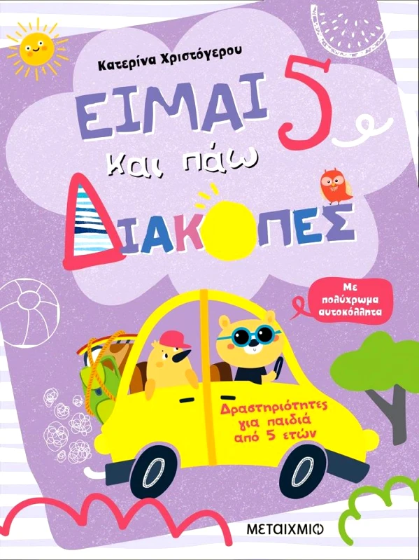 ΜΕΤΑΙΧΜΙΟ ΕΙΜΑΙ 5 ΚΑΙ ΠΑΩ ΔΙΑΚΟΠΕΣ