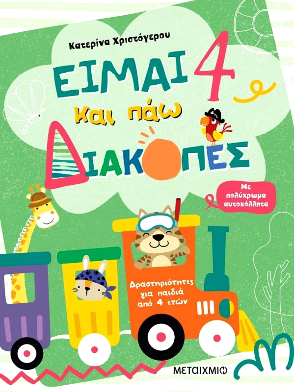 ΜΕΤΑΙΧΜΙΟ ΕΙΜΑΙ 4 ΚΑΙ ΠΑΩ ΔΙΑΚΟΠΕΣ