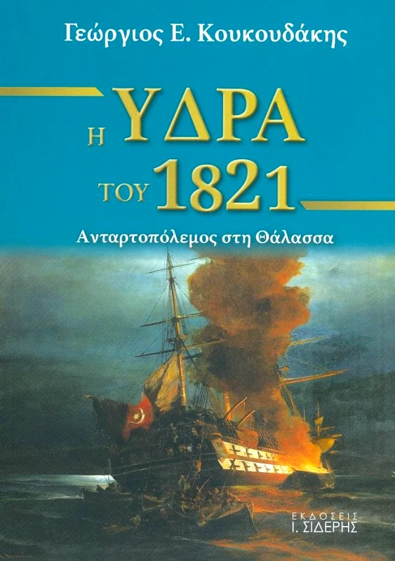 ΣΙΔΕΡΗΣ Ι. Η ΥΔΡΑ ΤΟΥ 1821