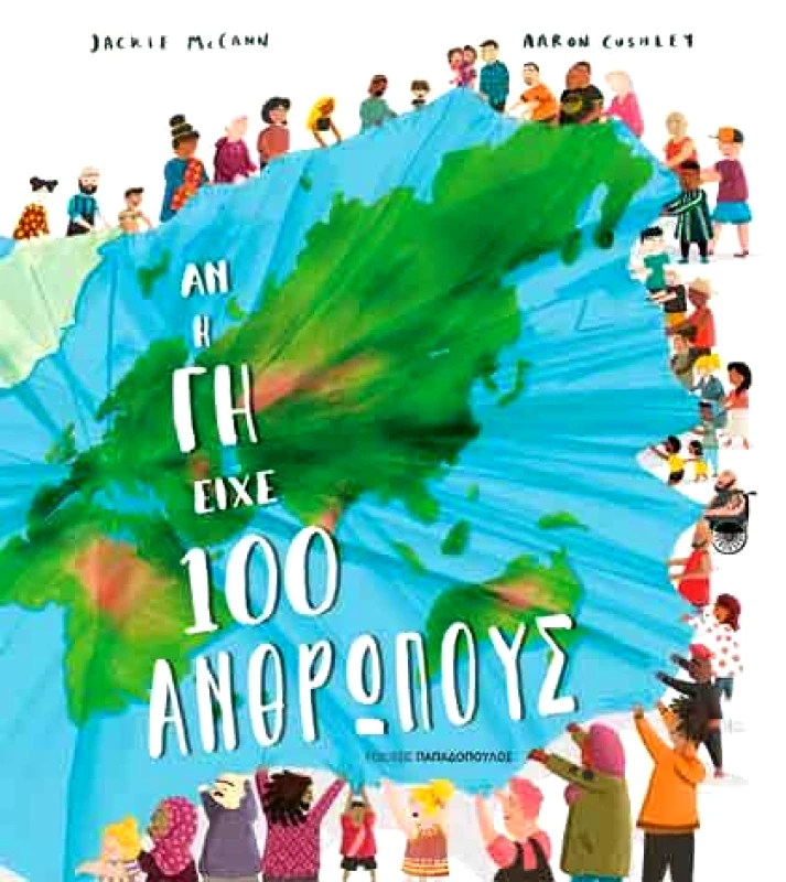 ΠΑΠΑΔΟΠΟΥΛΟΣ ΑΝ Η ΓΗ ΕΙΧΕ 100 ΑΝΘΡΩΠΟΥΣ