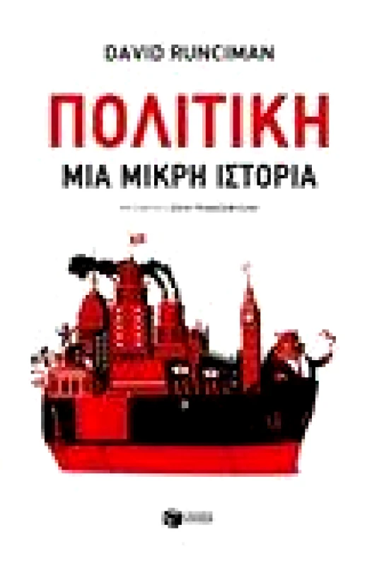 ΠΑΤΑΚΗΣ ΠΟΛΙΤΙΚΗ