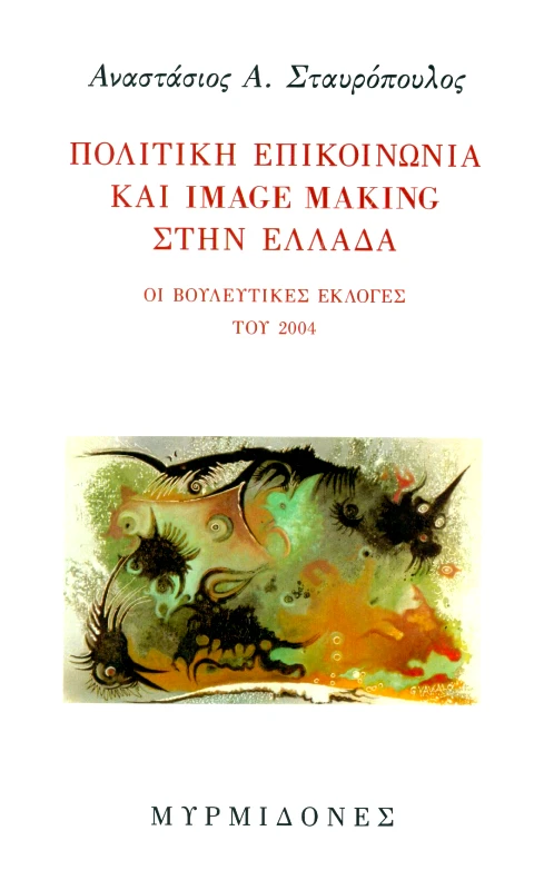 ΜΥΡΜΙΔΟΝΕΣ ΠΟΛΙΤΙΚΗ ΕΠΙΚΟΙΝΩΝΙΑ ΚΑΙ IMAGE MAKING ΣΤΗΝ ΕΛΛΑΔΑ