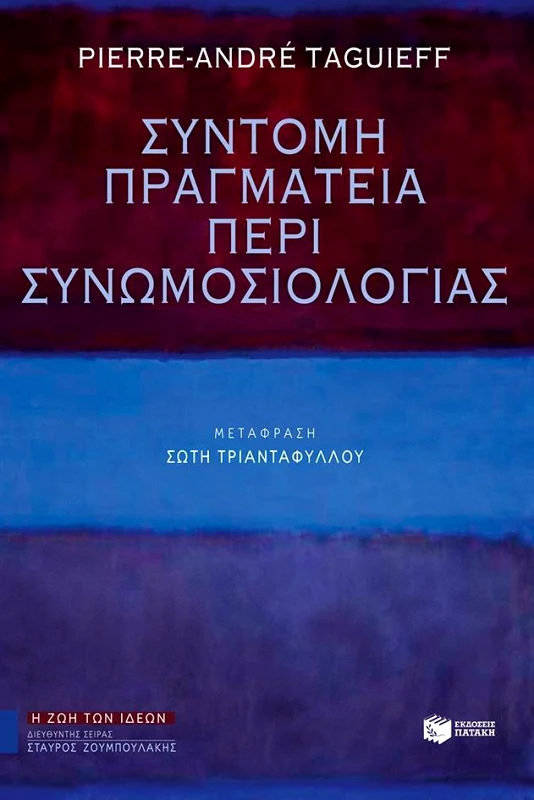 ΠΑΤΑΚΗΣ ΣΥΝΤΟΜΗ ΠΡΑΓΜΑΤΕΙΑ ΠΕΡΙ ΣΥΝΩΜΟΣΙΟΛΟΓΙΑΣ
