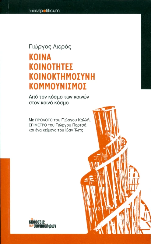 ΟΙ ΕΚΔΟΣΕΙΣ ΤΩΝ ΣΥΝΑΔΕΛΦΩΝ ΚΟΙΝΑ ΚΟΙΝΟΤΗΤΕΣ ΚΟΙΝΟΚΤΗΜΟΣΥΝΗ ΚΟΜΜΟΥΝΙΣΜΟΣ