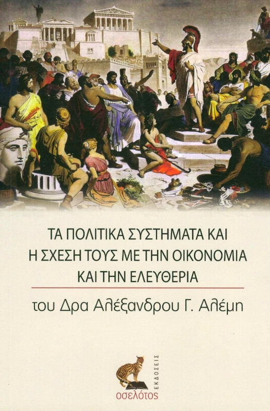 ΕΚΔΟΣΕΙΣ ΟΣΕΛΟΤΟΣ ΤΑ ΠΟΛΙΤΙΚΑ ΣΥΣΤΗΜΑΤΑ ΚΑΙ Η ΣΧΕΣΗ ΤΟΥΣ ΜΕ ΤΗΝ ΟΙΚΟΝΟΜΙΑ ΚΑΙ ΤΗΝ ΕΛΕΥΘΕΡΙΑ
