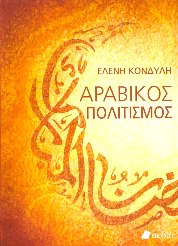 ΠΕΔΙΟ ΑΡΑΒΙΚΟΣ ΠΟΛΙΤΙΣΜΟΣ