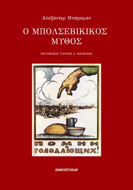 ΠΑΝΟΠΤΙΚΟΝ Ο ΜΠΟΛΣΕΒΙΚΙΚΟΣ ΜΥΘΟΣ