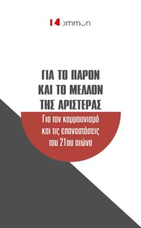 ΜΟΤΙΒΟ ΓΙΑ ΤΟ ΠΑΡΟΝ ΚΑΙ ΤΟ ΜΕΛΛΟΝ ΤΗΣ ΑΡΙΣΤΕΡΑΣ