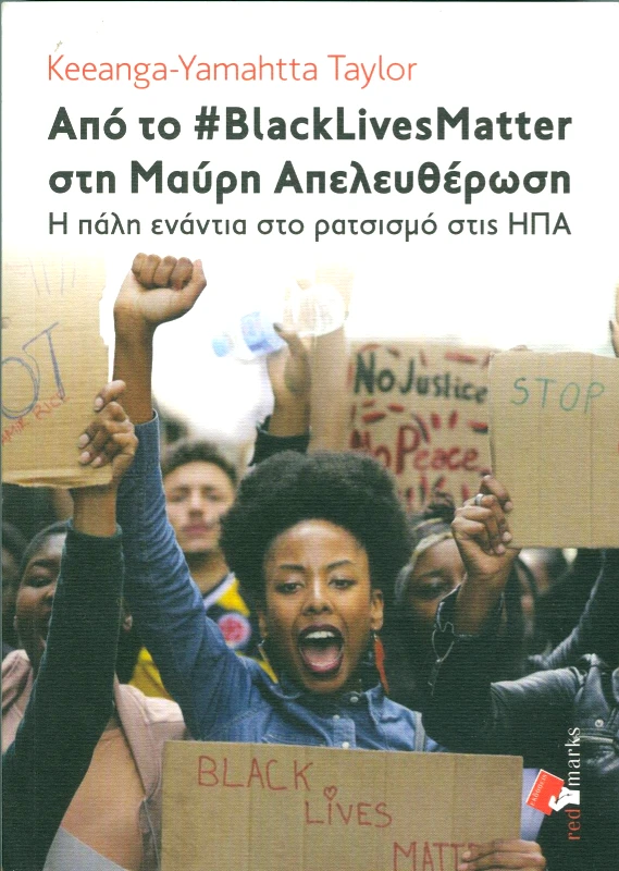 RED MARKS ΑΠΟ ΤΟ BLACK LIVES MATTER ΣΤΗ ΜΑΥΡΗ ΑΠΕΛΕΥΘΕΡΩΣΗ