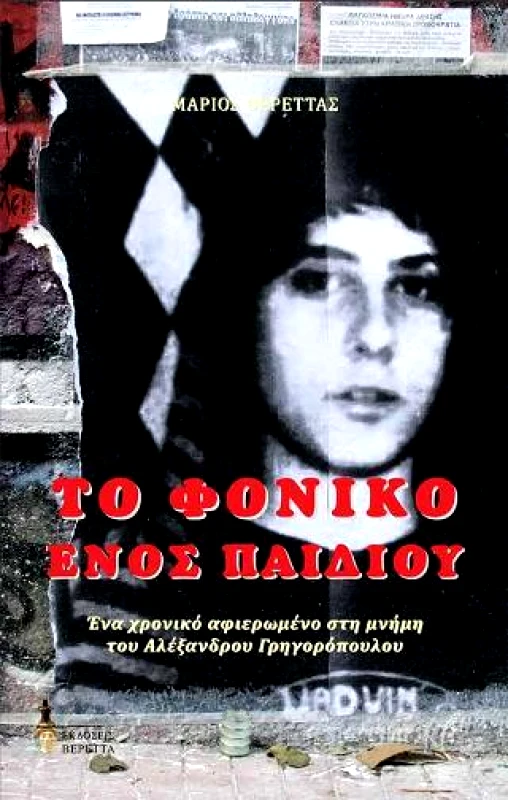 ΒΕΡΕΤΤΑΣ ΤΟ ΦΟΝΙΚΟ ΕΝΟΣ ΠΑΙΔΙΟΥ