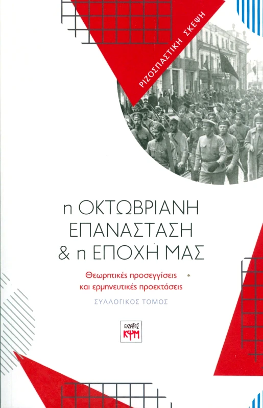 ΚΨΜ Η ΟΚΤΩΒΡΙΑΝΗ ΕΠΑΝΑΣΤΑΣΗ ΚΑΙ Η ΕΠΟΧΗ ΜΑΣ