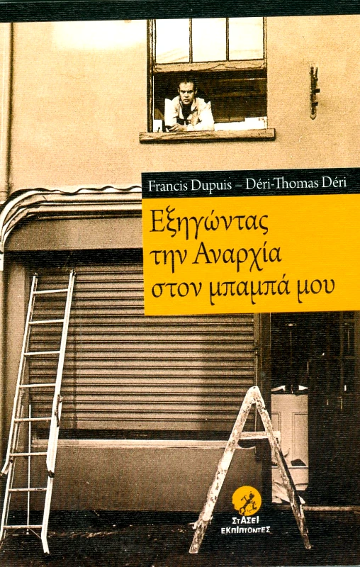 ΣΤΑΣΕΙ ΕΚΠΙΠΤΟΝΤΕΣ ΕΞΗΓΩΝΤΑΣ ΤΗΝ ΑΝΑΡΧΙΑ ΣΤΟΝ ΜΠΑΜΠΑ ΜΟΥ