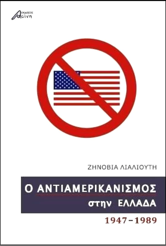 ΕΚΔΟΣΕΙΣ ΑΣΙΝΗ Ο ΑΝΤΙΑΜΕΡΙΚΑΝΙΣΜΟΣ ΣΤΗ ΕΛΛΑΔΑ 1947-1989