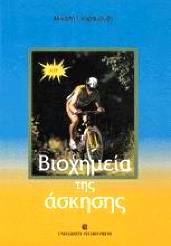 UNIVERSITY STUDIO PRESS ΒΙΟΧΗΜΕΙΑ ΤΗΣ ΑΣΚΗΣΗΣ