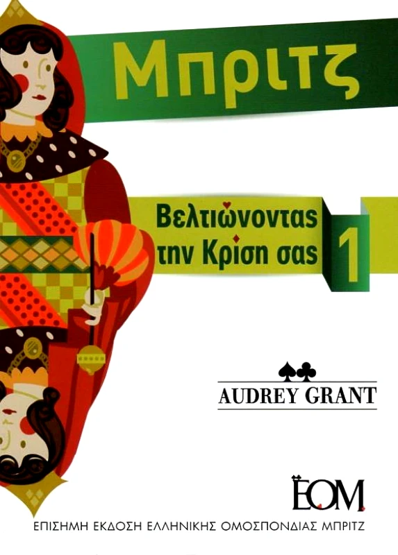 ΕΛΛΗΝΙΚΗ ΟΜΟΣΠΟΝΔΙΑ ΜΠΡΙΤΖ ΜΠΡΙΤΖ ΒΕΛΤΙΩΝΟΝΤΑΣ ΤΗΝ ΚΡΙΣΗ ΣΑΣ 1